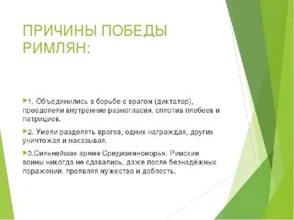 Причины победы рима история 5 класс