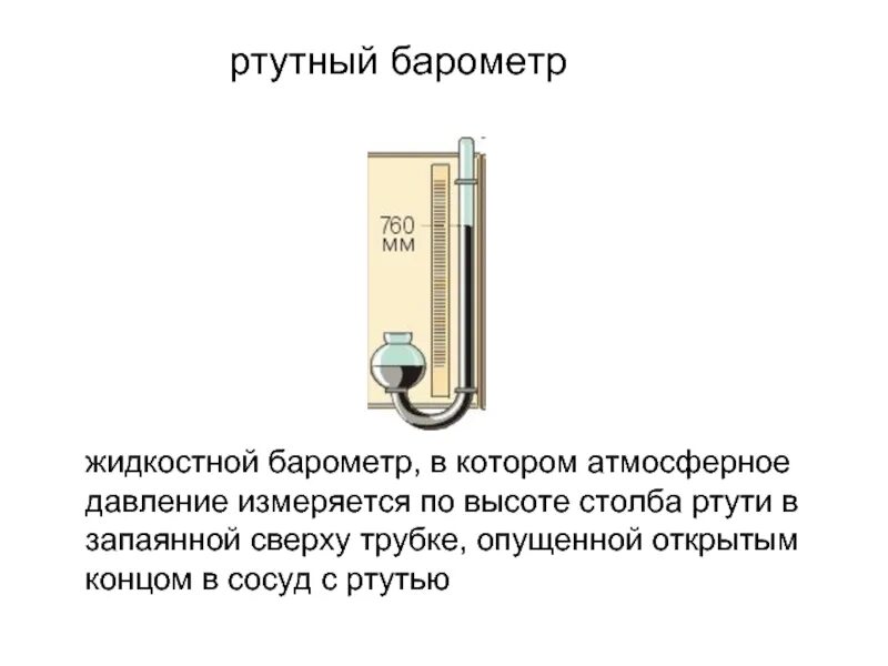 Проект атмосферное давление 7 класс. Ртутный барометр физика 7 класс. ртутный барометр анероид. принцип работы ртутного барометра физика 7 класс. ртутный барометр паскаля.