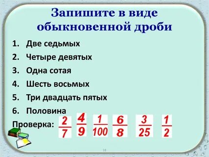 Запишите в виде обыкновенной дроби одиннадцать