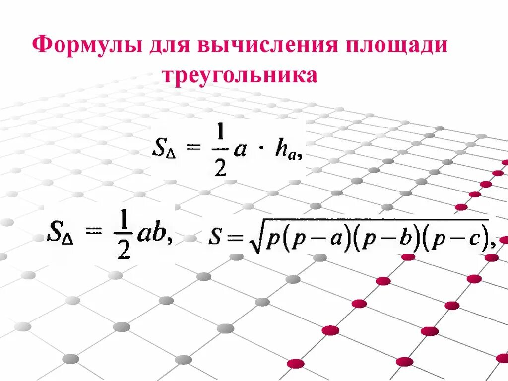 Составить формулу для вычисления площади. Вычисление площади. формулы для вычисления площади треугольника. формула расчета площади треугольника. основные формулы для вычисления площади плоских фигур.