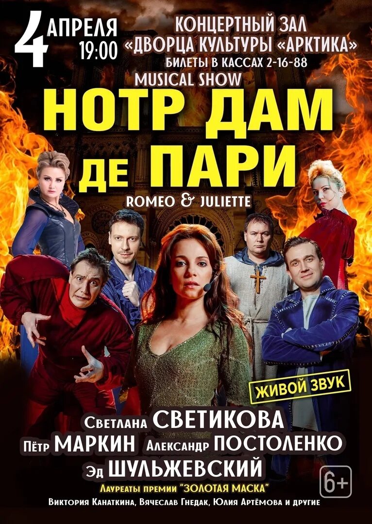 Notre dame de paris poster мюзикл. Нотр дам де пари мюзикл артисты. Нотр дам де пари мюзикл обложка. Нотр дам мюзикл афиша. Нотр дам де пари мюзикл москва.