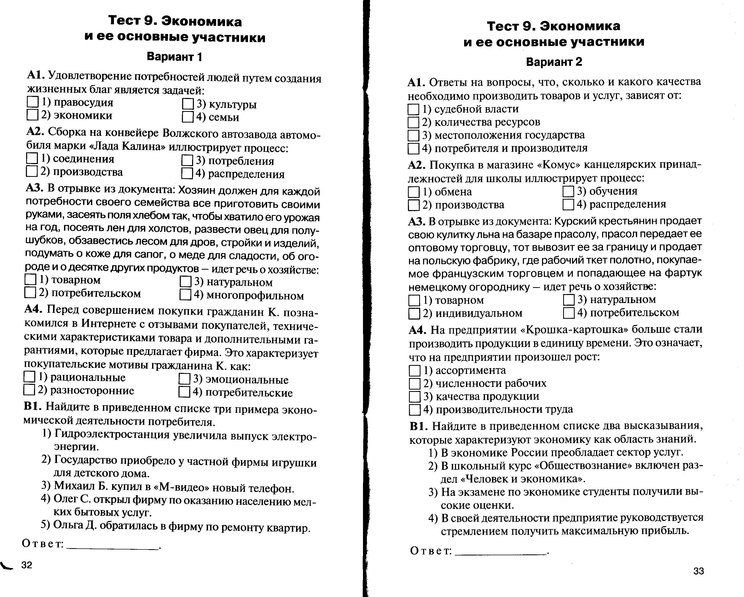 Обществознание тест краюшкина. Тест 9 экономика и ее основные участники. Кр по обществознанию 8 класс экономика с ответами. Зачет по обществознанию 9 класс по теме экономика. Тест по экономике.