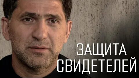 Защита свидетелей