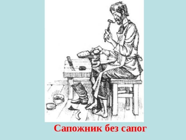 Сапожник без сапог пословица. Сапожник без сапог. сапожник профессия в древности. сапожник карикатура. сапожник рисунок.