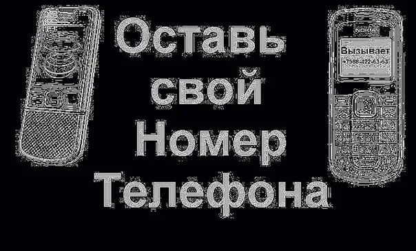 Картинка слабо оставить свой номер. Дай номер телефона. Номера парней. Дай номер телефона. Анекдоты в картинках смешные.