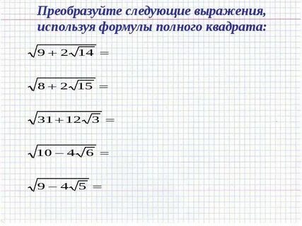 Радикал 8 класс