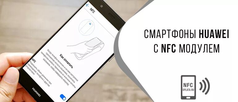 Модуль NFC для смартфона. NFC В телефоне Huawei. Модуль NFC Huawei. Смартфоны поддерживающие NFC модуль. Оплата телефоном хуавей