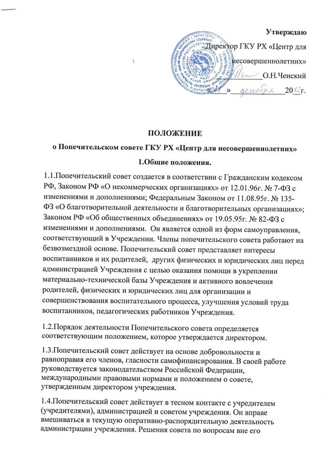 Положение о попечительском совете учреждения образования. Положение о попечительском совете учреждения образования. Положение о попечительском совете учреждения образования. Положение о попечительском совете. Положение о попечительском совете учреждения образования.