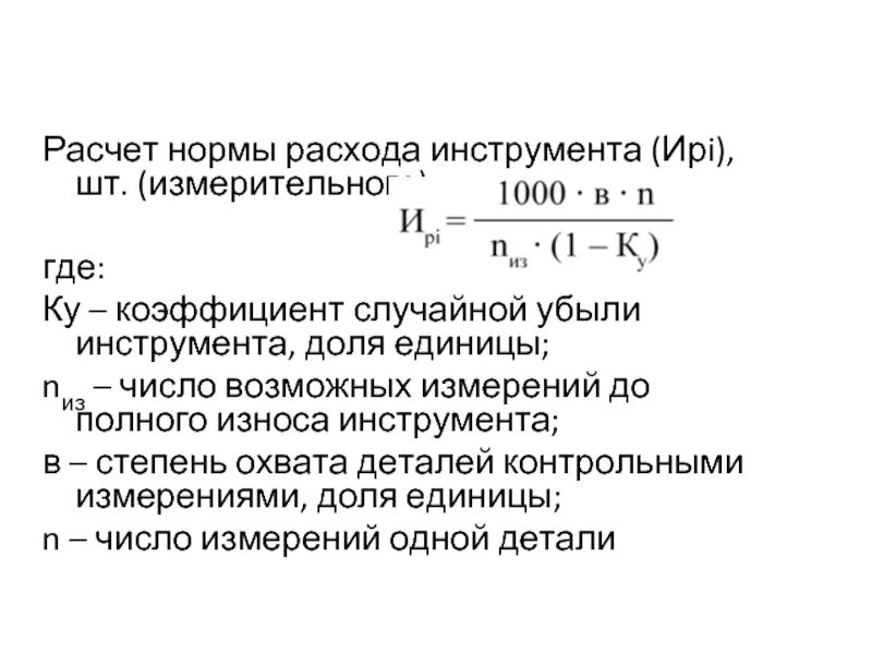 Формула годовой нормы. Расход инструмента формула. Расход инструмента формула для расчета. Коэффициент случайной убыли инструмента таблица. Расход режущего инструмента формула.