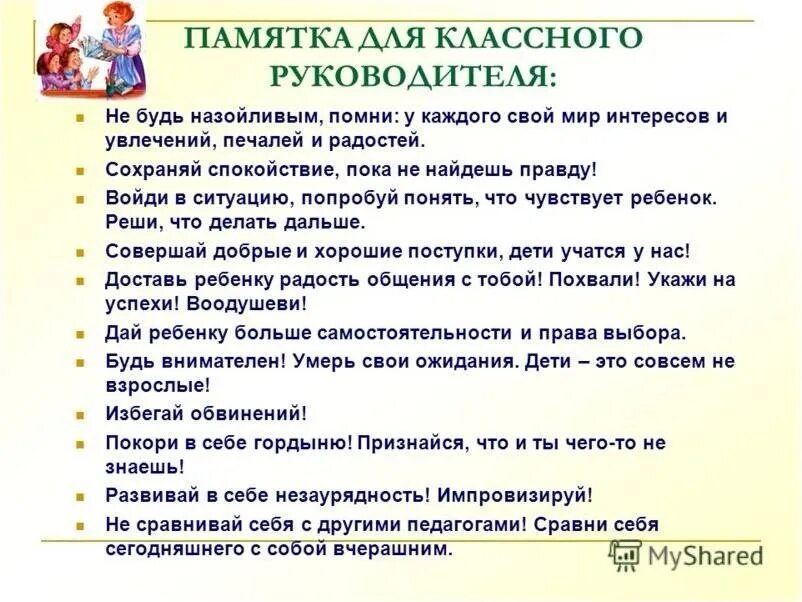 Памятка классному руководителю. Памятка. Памятка для педагогов. Советы психолога учителям.