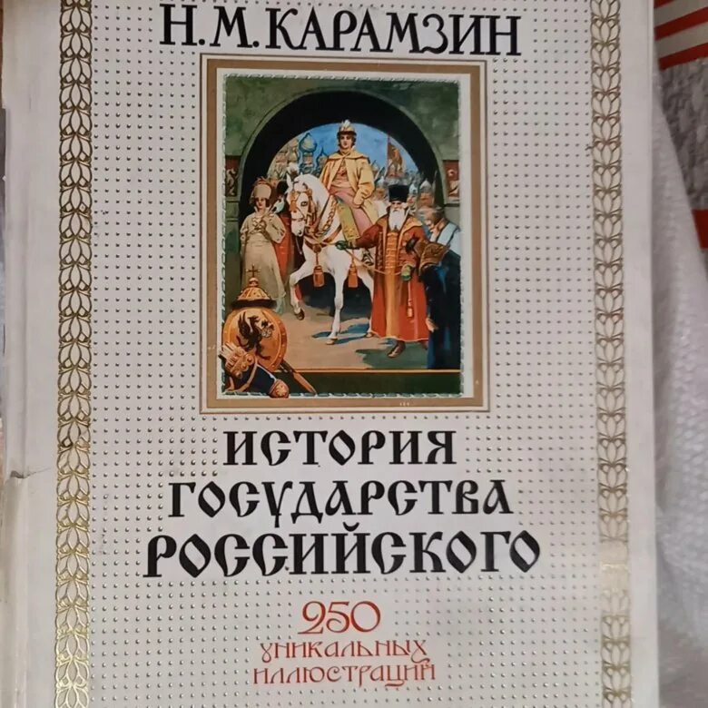 Произведение история российская. Н М Карамзин история государства российского. Карамзин н. м. история государства российского: в 12 томах.. Карамзин история государства российского обложка.