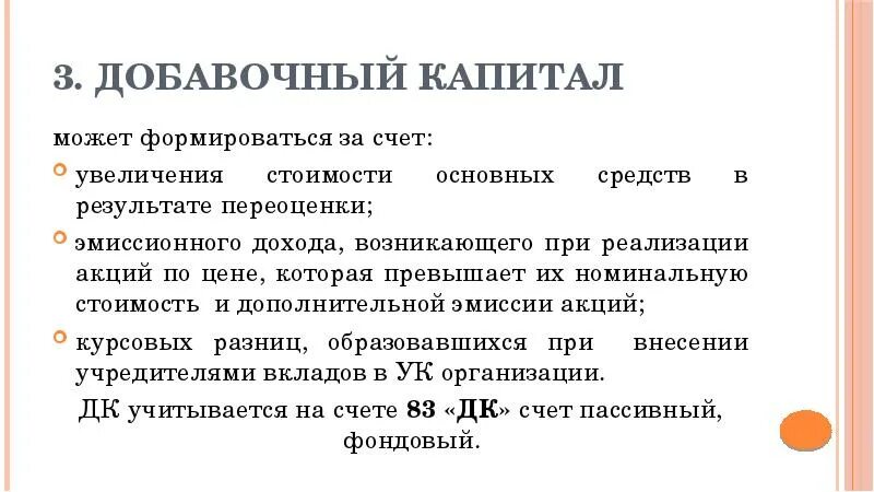 Формируется за счет организации. Увеличение добавочного капитала за счет. Добавочный капитал без переоценки это. Добавочный капитал формируется за счет. Тема учет добавочного капитала..