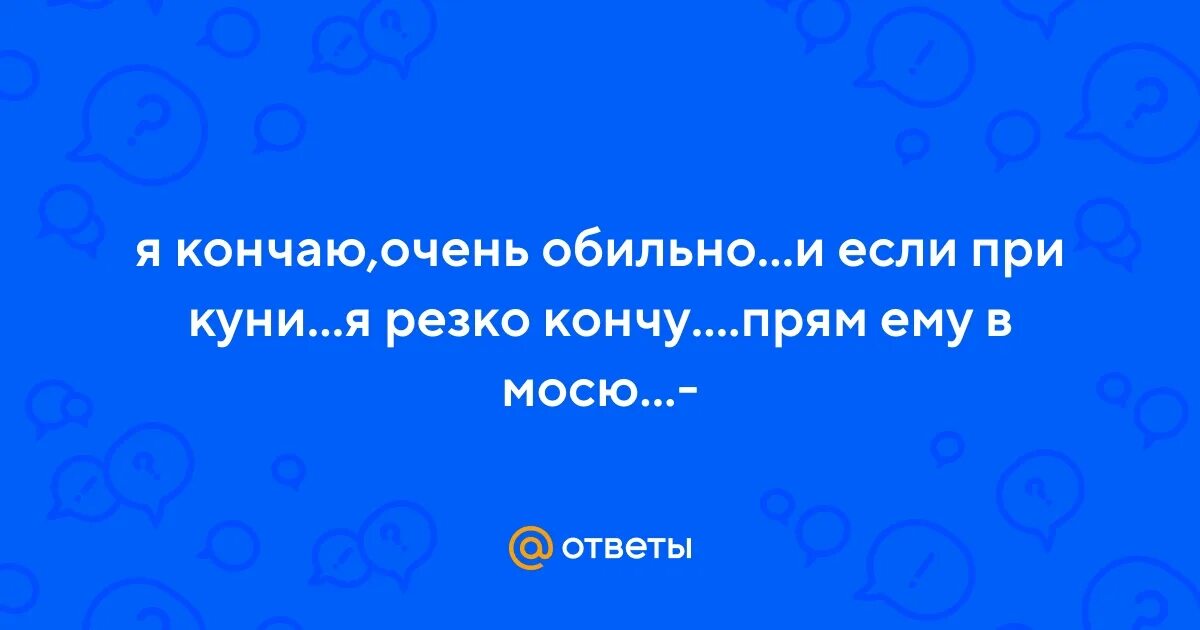 Ответы Mail.ru: может ли девушка кончить от кунилингуса?