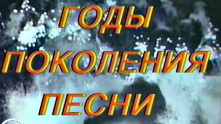 Песни нашего поколения. Песни 40 годов. Песня поколения 2010. Поколения лета песня.