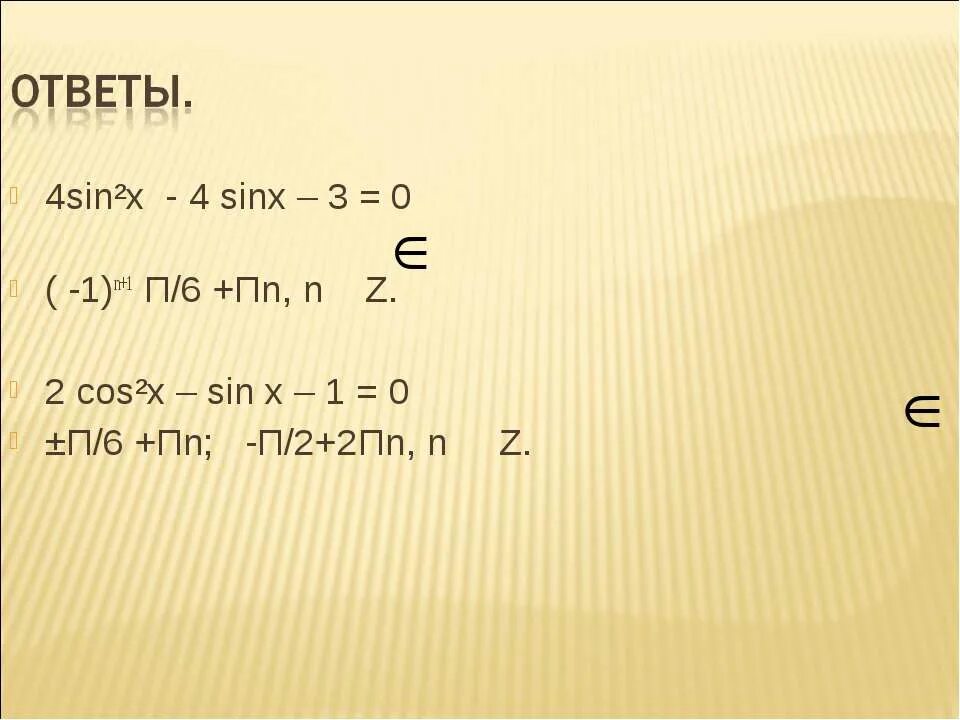 (-1)^N П/6 + ПN. 3tg x =√3 1) п/6+2пn, n=z. П/4+2пn,n z. ПX=+-П+ПN N Э Z.