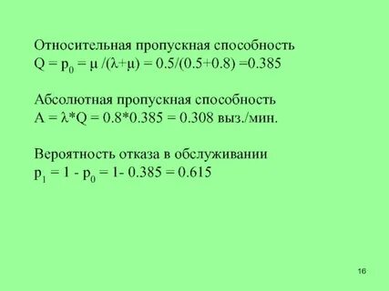 Относительная пропускная способность равна