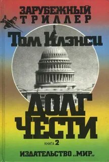 Заложник долга чести