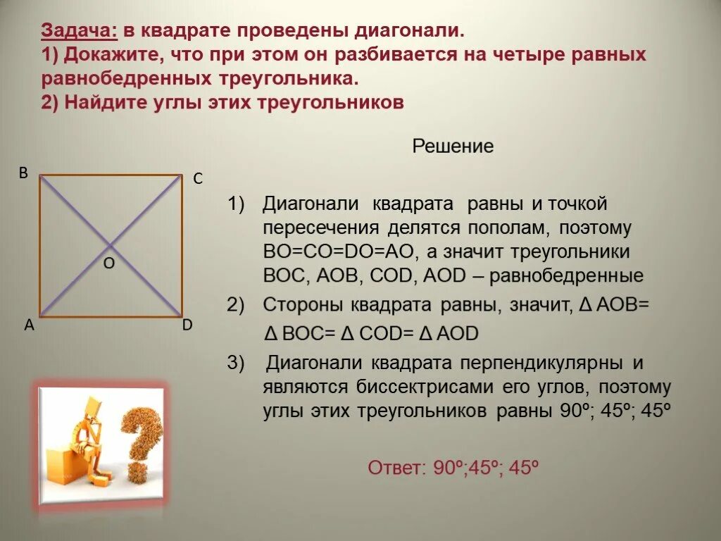 Диагонали квадрата взаимно. Задачи на нахождение диагонали квадрата. Диагональ квадрата. Задача с квадратами. Квадрат задачи с решением.