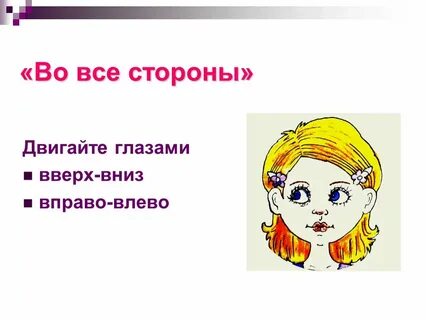 Текст песни вверх вниз влево вправо двигай