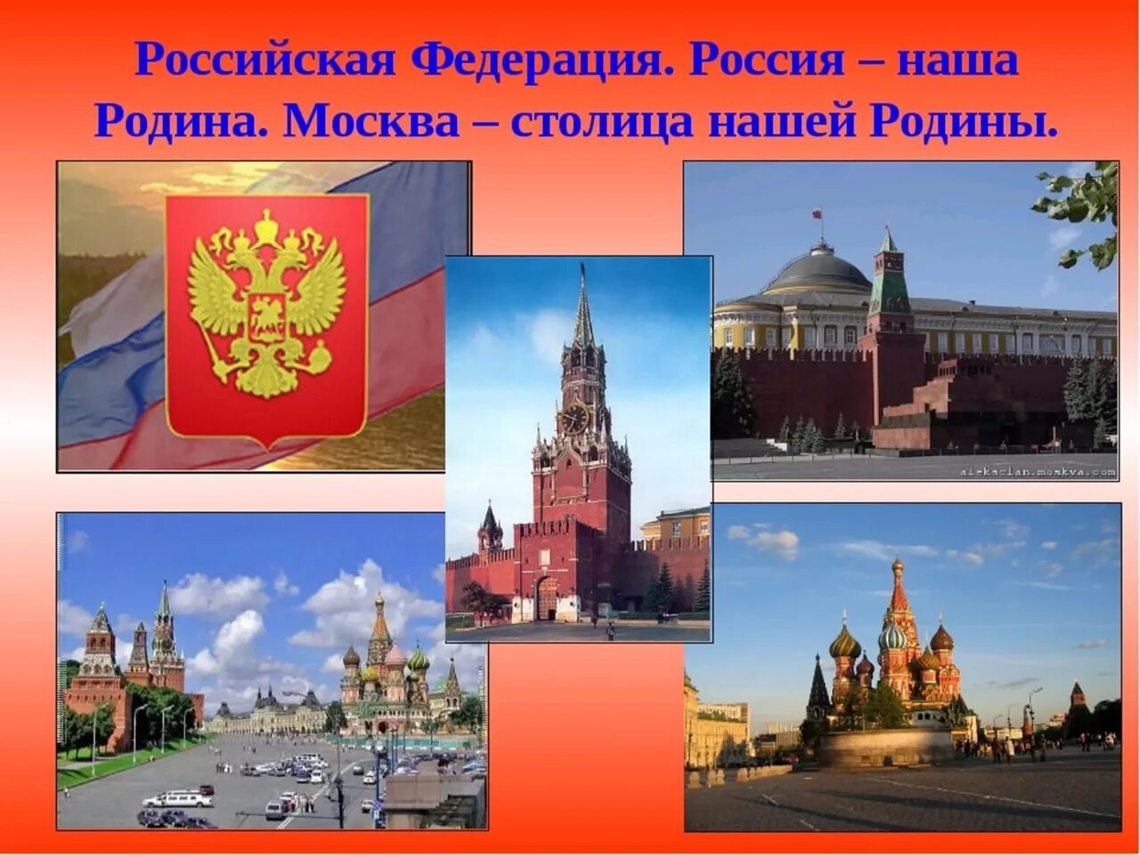 8 предложений о россии. Столица нашей Родины. Москва столица нашей Родины. Москва столица моей Родины. Россия - наша Родина. Москва - столица России..