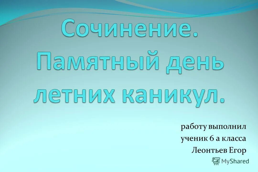 Сочинение памятный день. Сочинение памятный день летних каникул. Сочинение на тему памятный день. Сочинение памятный день каникул.