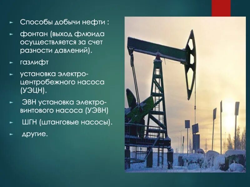 Каким способом добывают. Способы добычи нефти. Методы добычи нефти. Фонтанный способ добычи нефти. Способы добычи нефти в России.