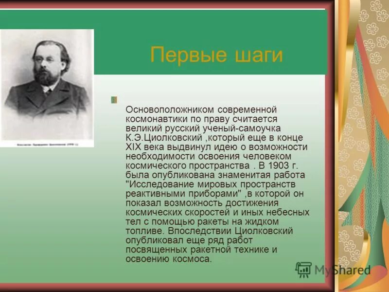 Можно ли считать выдающимся событием. Великий русский ученый в конце XIX века выдвинул идею. Портрет цветной Циолковский. Циолковский краткая биография кратко.