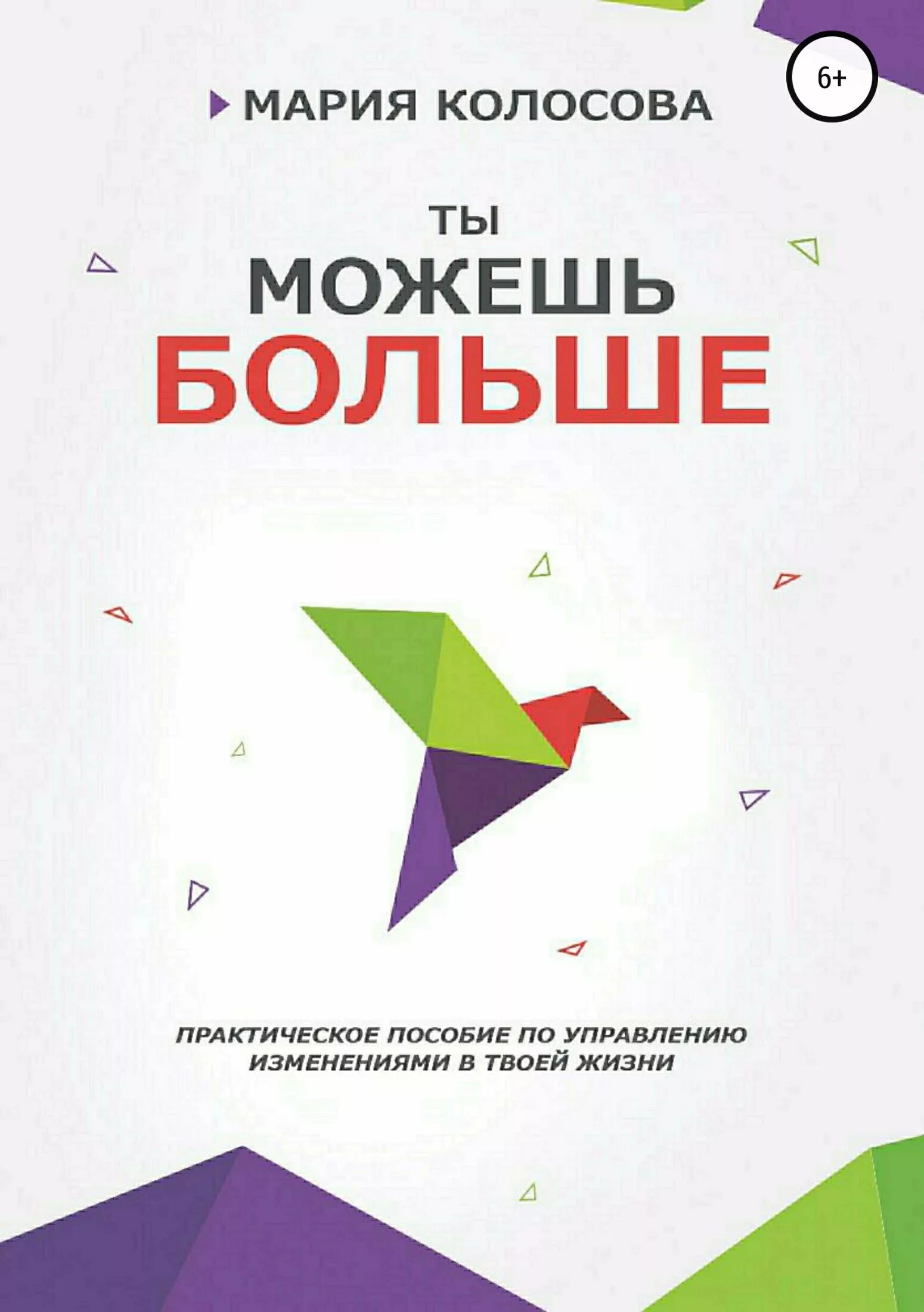 Практическое пособие. Ты можешь больше Колосова книга. Ты можешь больше. Мария Колосова книги