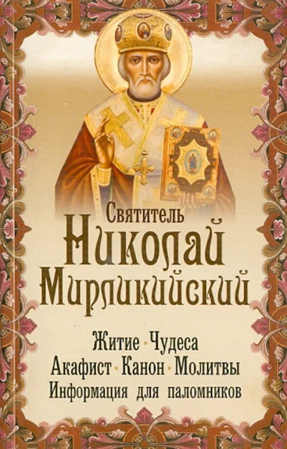 Акафист и молитва николаю чудотворцу. Молитва святителю николаю мирликийскому. акафист святителю николаю чудотворцу. древнерусские жития святых как исторический источник.