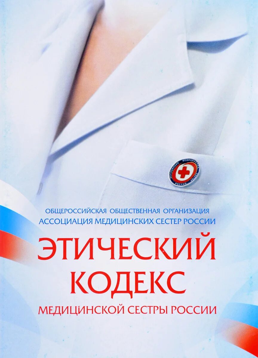Сколько статей этического кодекса медицинской сестры. Сколько статей этического кодекса медицинской сестры. Сколько статей этического кодекса медицинской сестры. Сколько статей этического кодекса медицинской сестры. Сколько статей этического кодекса медицинской сестры.