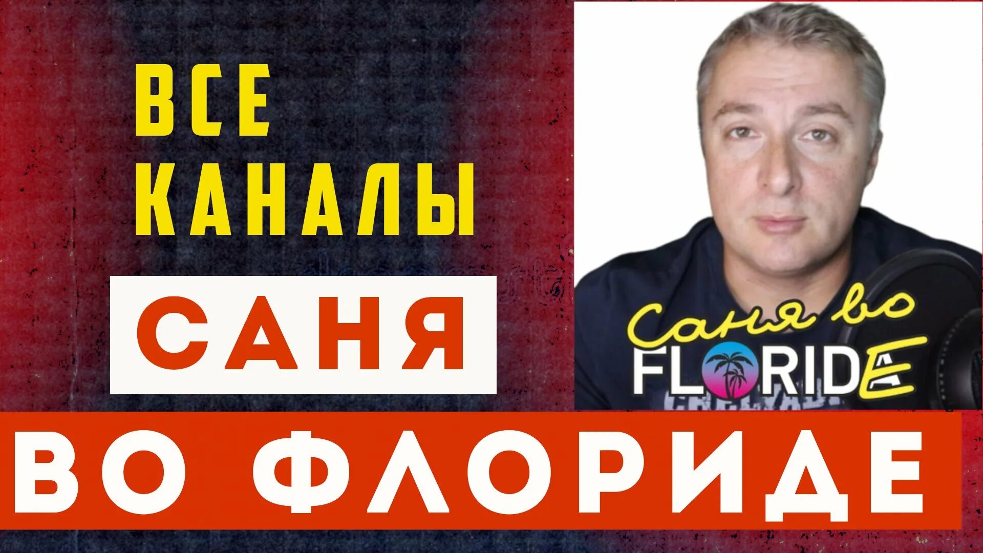 Саня во Флориде. Канал Саня во Флориде. Саня во Флориде последний выпуск. Саня из Флориды последние новости. Санч во флориде рутуб