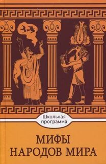 Мифы племен