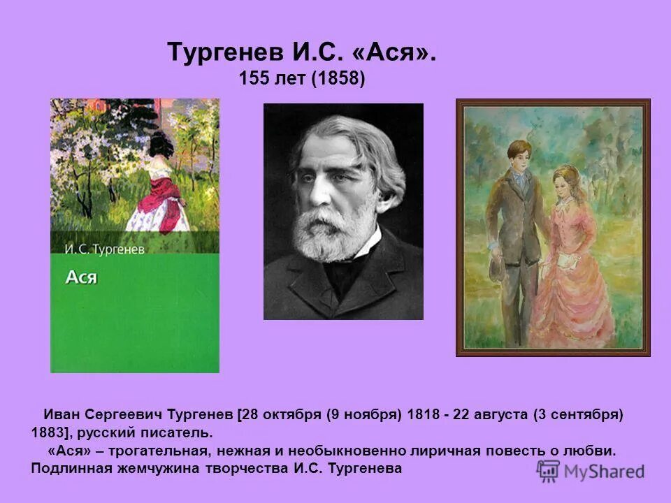 Первое произведение тургенева. Тургенев Иван Сергеевич "Ася". Тургенев повесть Ася. Ася Иван Тургенев героиня. Ася Иван Тургенев книга.