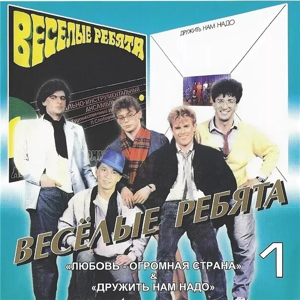 Гр веселая песня. Группа весёлые ребята (ВИА). ВИА Веселые ребята 1988. Веселые ребята диски. Обложки альбомов группы=Веселые ребята.