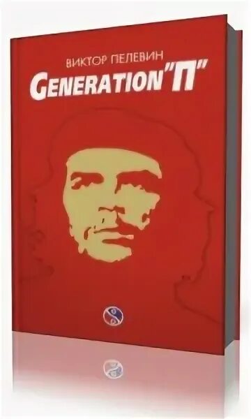 Пелевин читать generation. Generation p книга читай город.
