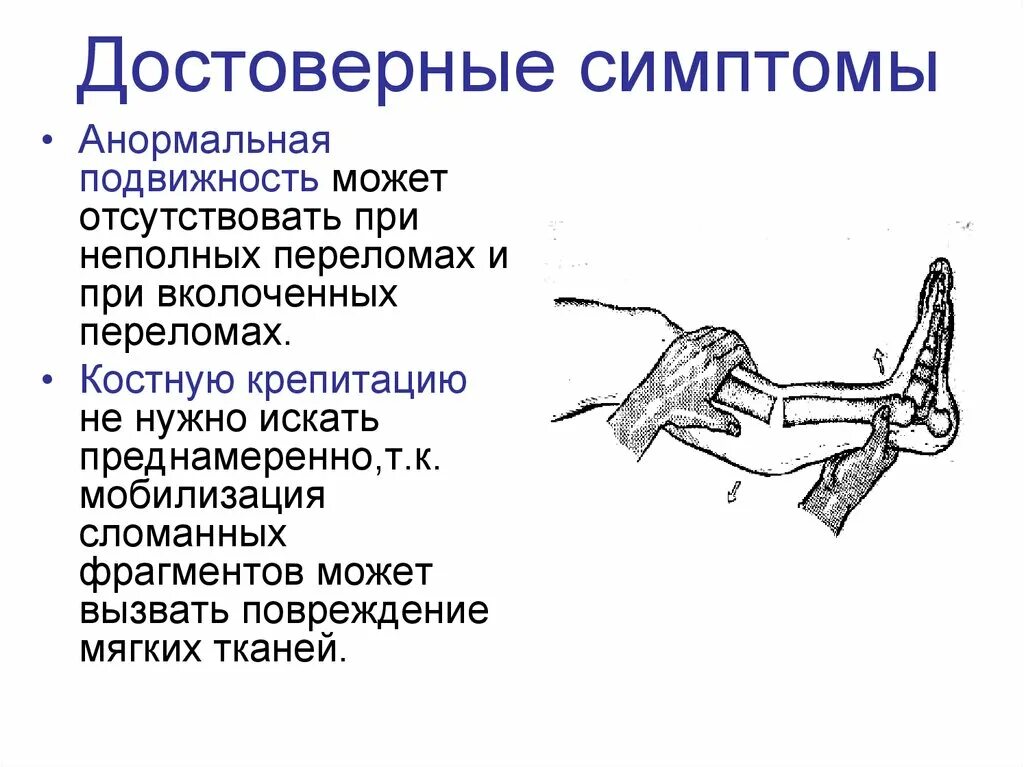 Патологическая подвижность при переломе. Перелом симптомы и признаки. Признаки неполного перелома. 1 признаки перелома