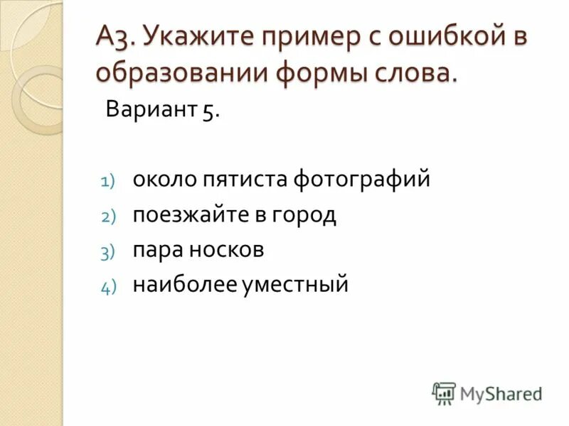 С пятистами страницами исправьте ошибку самый