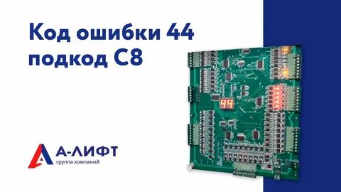 Ошибки лифтов
