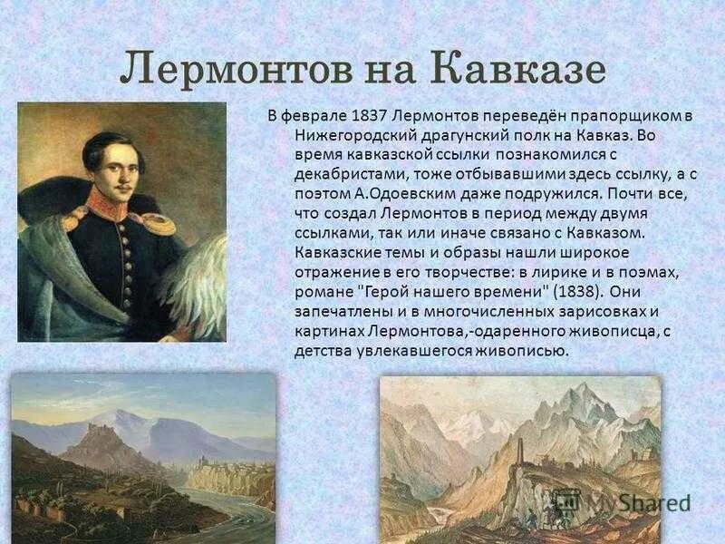 Первая ссылка. На Кавказе Михаил Юра Лермонт. Михаил Михаил Юрьевич Лермонтов о Кавказе. Михаил Юрьевич Лермонтов на Кавказе. Ссылка на Кавказ Лермонтова 1837.