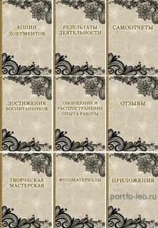 Готовое портфолио воспитателей