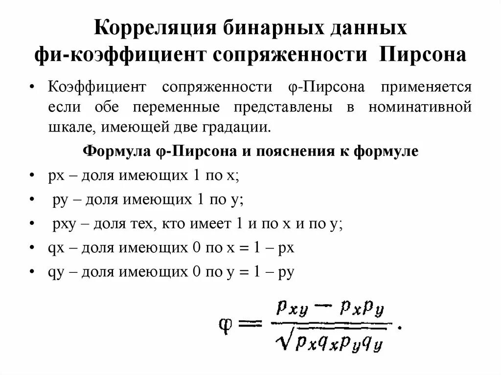 Коэффициент корреляции фи. Коэффициент корреляции Пирсона формула. Коэффициент линейной корреляции Пирсона. Коэффициент сопряженности Пирсона. Бинарные данные это