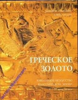 Туда сходится все хорошее из греции золото