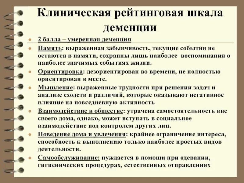 Клиническая рейтинговая шкала деменции. Клиническая рейтинговая шкала деменции cdr. Шкала клинической оценки деменции cdr. Шкалы при деменции.