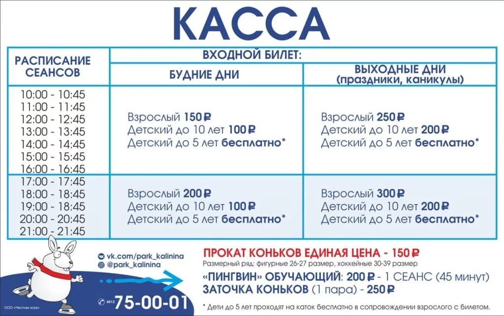 Каток тольятти расписание 2024. Парк Калинина каток. Каток в Калининграде на Калинина. Каток Тольятти. Каток в парке Калинина расписание.