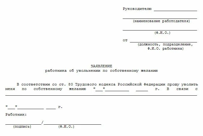 Как уволиться дистанционно с работы по собственному. Заявление на увольнение по собственному желанию образец. заявление на увольнение по собственному желанию образец ип. бланк заявления на увольнение по собственному желанию образец. форма заявления на увольнение по собственному желанию образец 2025.