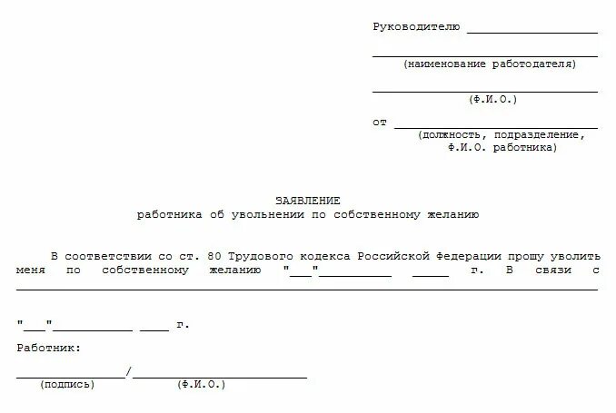 Число уволенных по собственному желанию. Заявление на увольнение по собственному желанию образец. Заявление на увольнение по собственному желанию образец ИП. Бланк заявления на увольнение по собственному желанию образец. Форма заявления на увольнение по собственному желанию образец 2020.