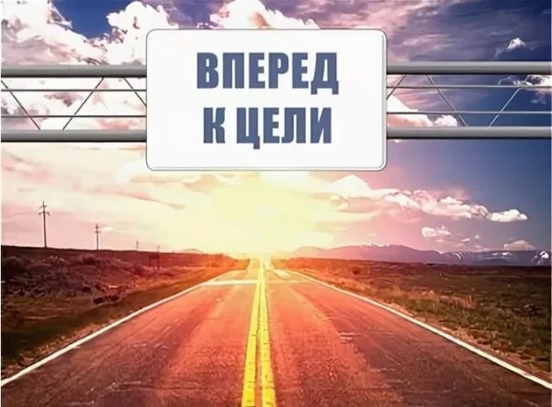 Всегда движется вперед. Вперед к цели. Только вперед к цели. Вперед и только вперед. Только вперед картинки.