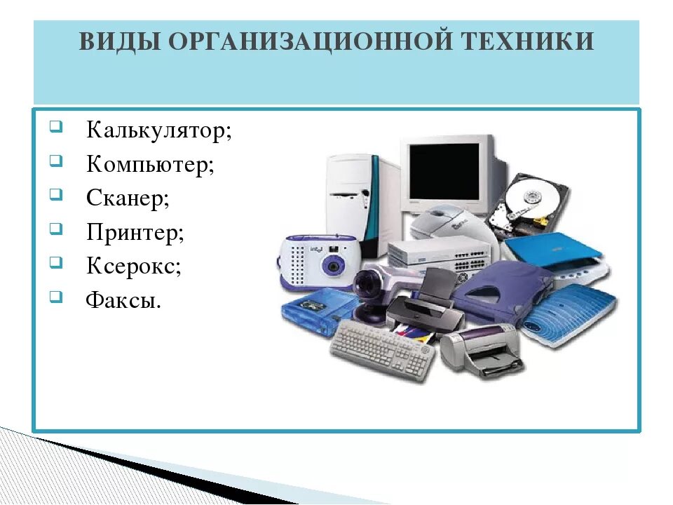 Оргтехника это что относится. Классификация оргтехники. Классификация видов оргтехники. Техническая средства компьютерной. Технические средства компьютера.