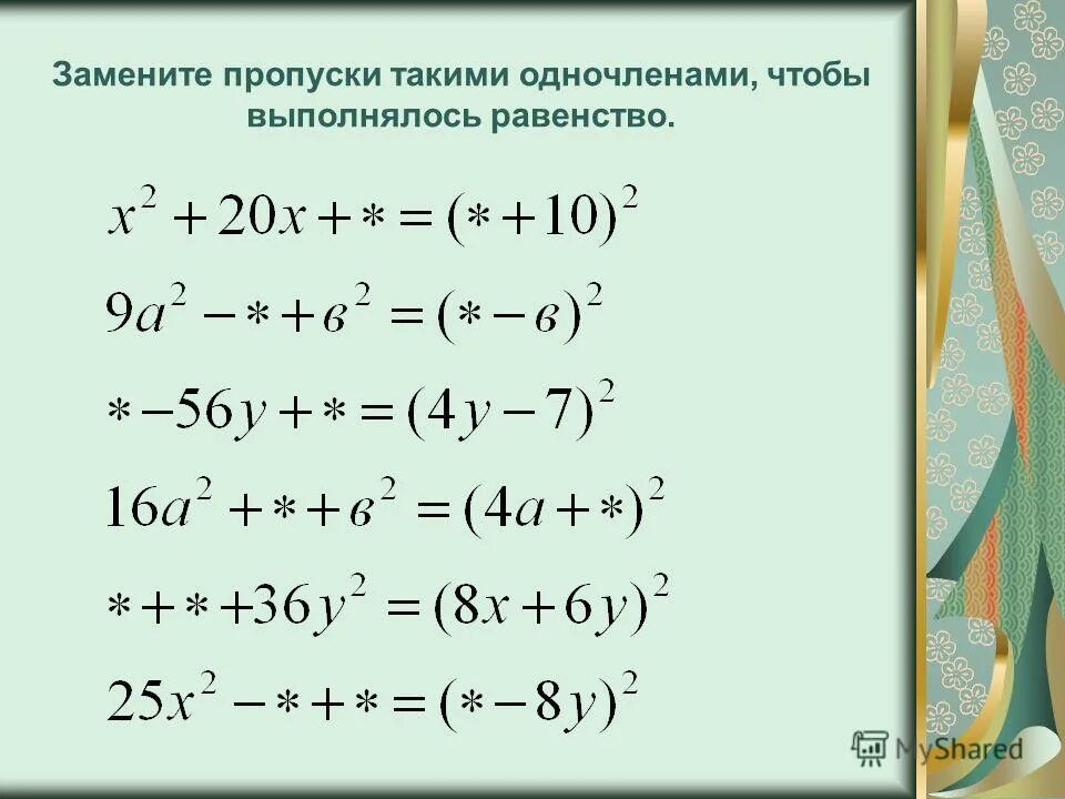 Замените таким выражением чтобы выполнялось равенство. Замените таким выражением чтобы выполнялось равенство