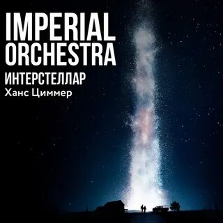 Imperial orchestra треки